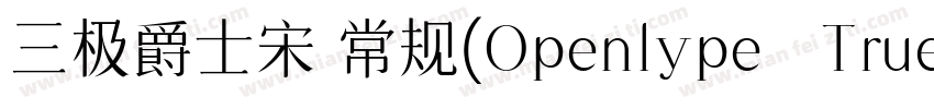 三极爵士宋 常规(Openlype   Truelype)(Versi字体转换